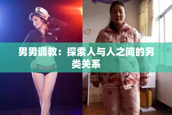 男男调教：探索人与人之间的另类关系