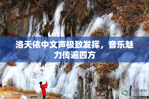 洛天依中文声极致发挥，音乐魅力传遍四方