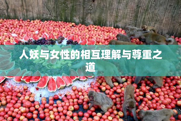 人妖与女性的相互理解与尊重之道