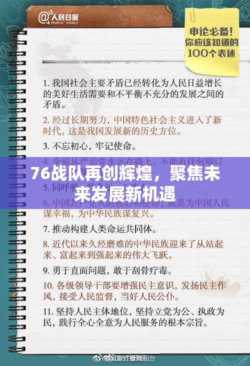 76战队再创辉煌，聚焦未来发展新机遇