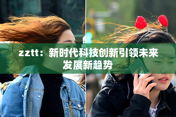 zztt：新时代科技创新引领未来发展新趋势