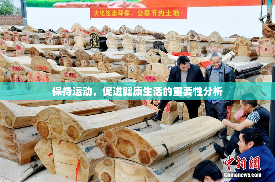 保持运动，促进健康生活的重要性分析