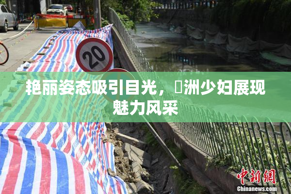 艳丽姿态吸引目光，亞洲少妇展现魅力风采