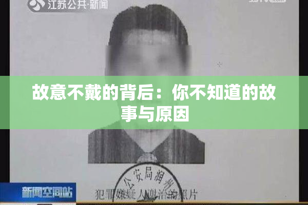 故意不戴的背后：你不知道的故事与原因