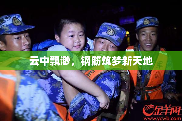 云中飘渺，钢筋筑梦新天地