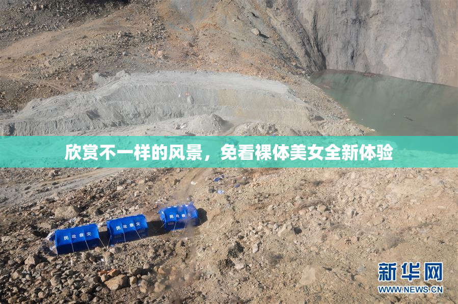 欣赏不一样的风景，免看裸体美女全新体验