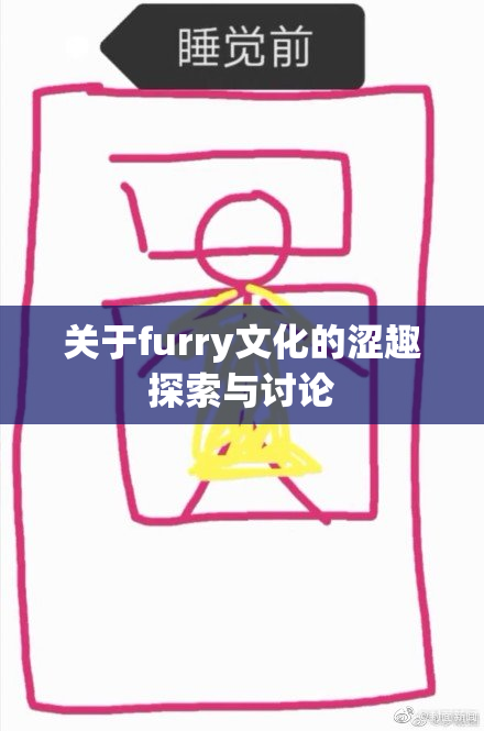 关于furry文化的涩趣探索与讨论