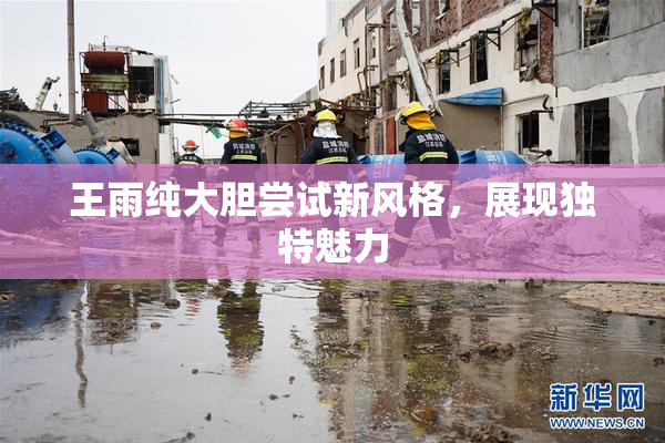 王雨纯大胆尝试新风格，展现独特魅力