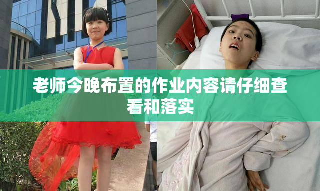 老师今晚布置的作业内容请仔细查看和落实