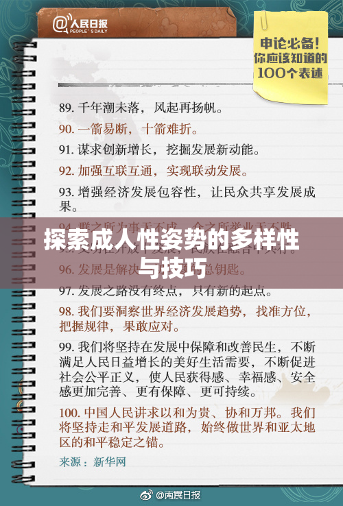 探索成人性姿势的多样性与技巧