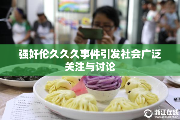 强奸伦久久久事件引发社会广泛关注与讨论