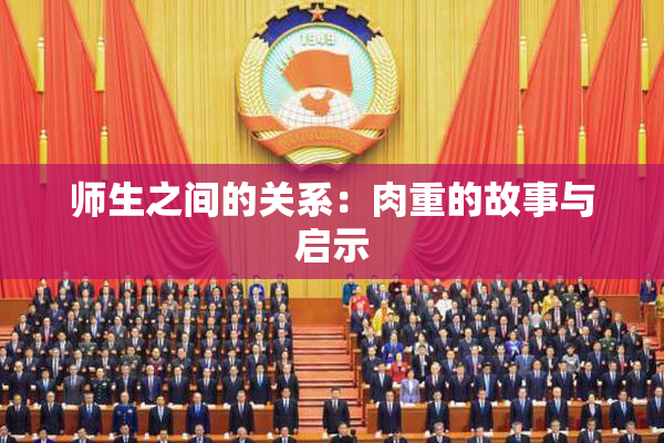 师生之间的关系：肉重的故事与启示