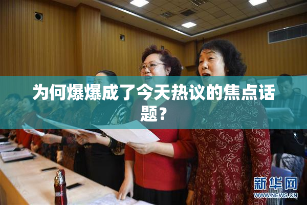 为何爆爆成了今天热议的焦点话题？