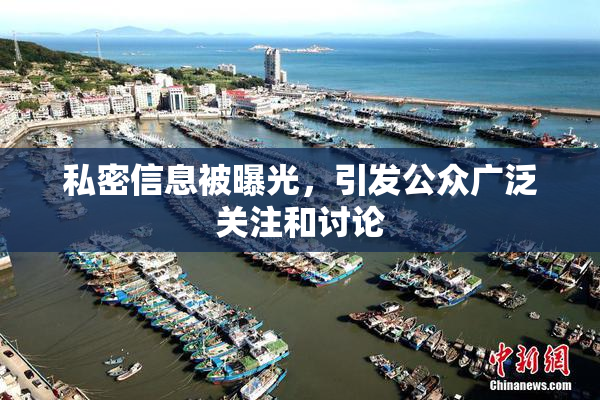 私密信息被曝光，引发公众广泛关注和讨论