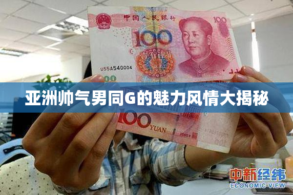 亚洲帅气男同G的魅力风情大揭秘