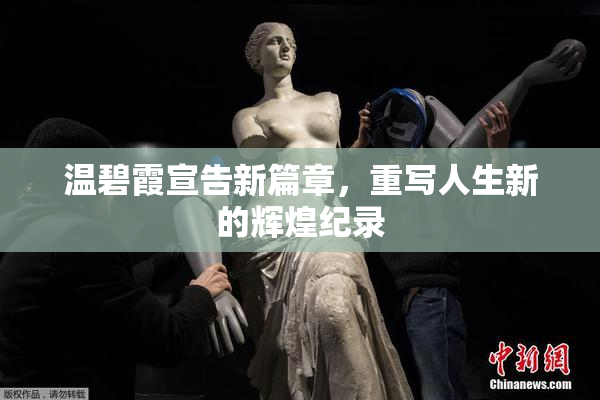 温碧霞宣告新篇章，重写人生新的辉煌纪录