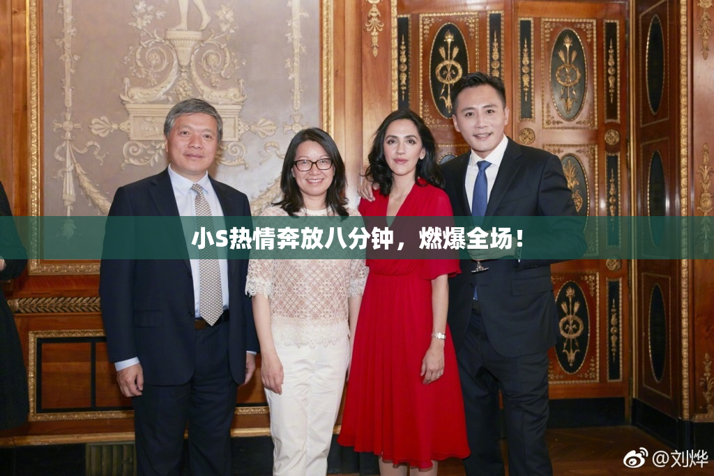 小S热情奔放八分钟，燃爆全场！