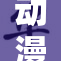 动漫无码引发热议，粉丝们纷纷发表看法