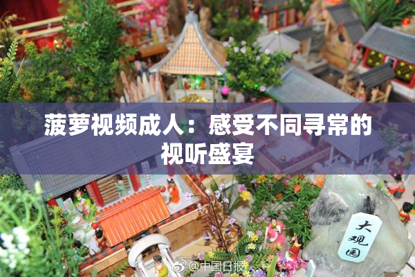 菠萝视频成人：感受不同寻常的视听盛宴