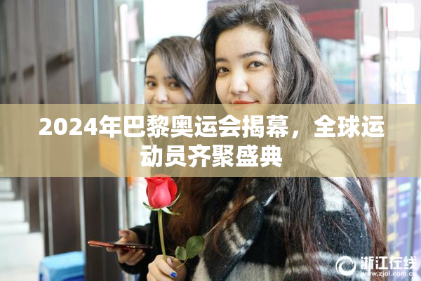 2024年巴黎奥运会揭幕，全球运动员齐聚盛典