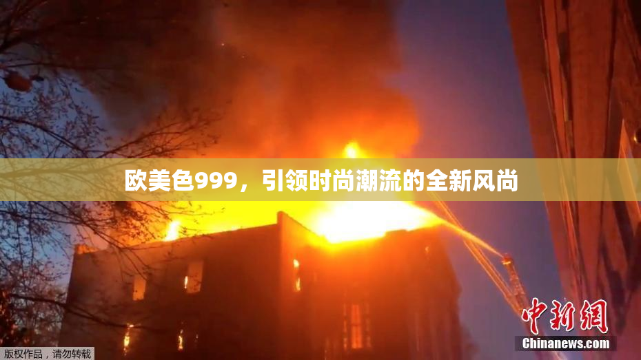 欧美色999，引领时尚潮流的全新风尚