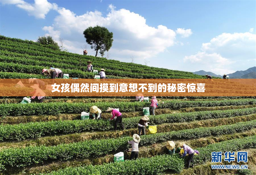 女孩偶然间摸到意想不到的秘密惊喜