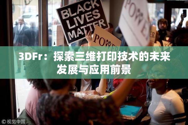 3DFr：探索三维打印技术的未来发展与应用前景