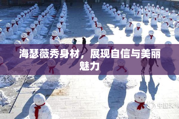 海瑟薇秀身材，展现自信与美丽魅力