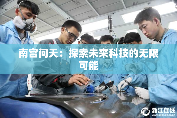 南宫问天：探索未来科技的无限可能