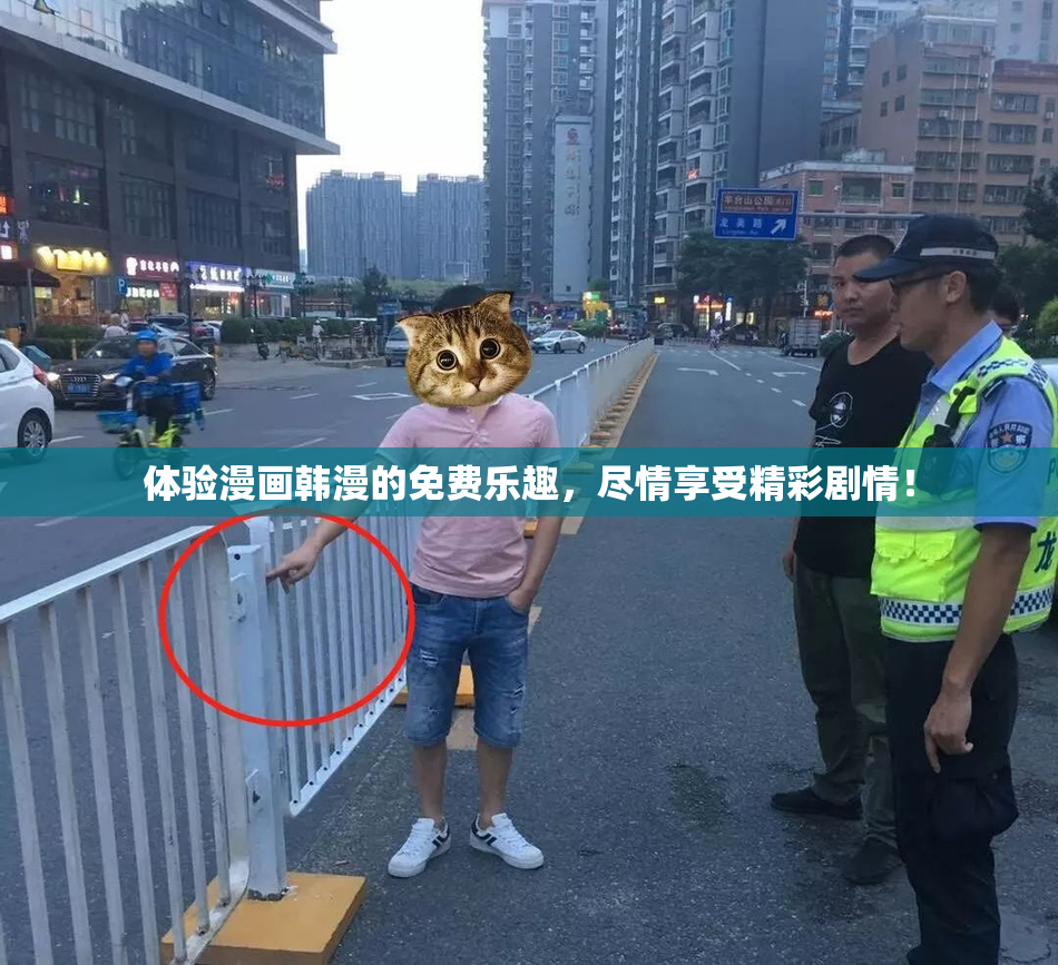体验漫画韩漫的免费乐趣，尽情享受精彩剧情！