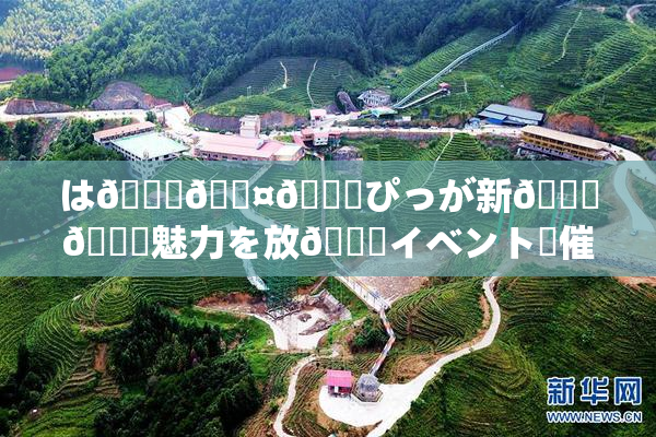 は🍑🖤🌃ぴっが新👅🍑魅力を放😚イベント開催決定！