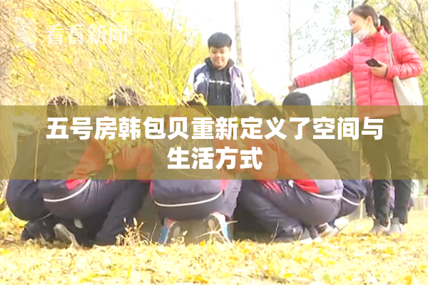 五号房韩包贝重新定义了空间与生活方式
