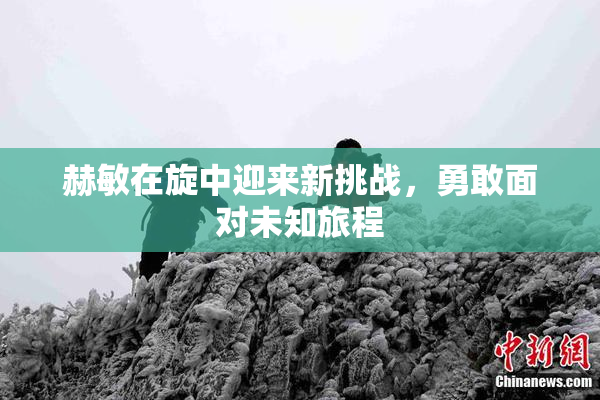 赫敏在旋中迎来新挑战，勇敢面对未知旅程