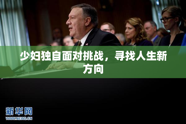 少妇独自面对挑战，寻找人生新方向