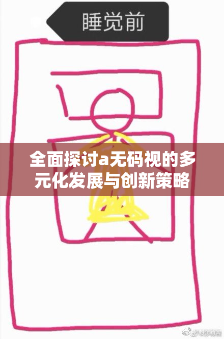 全面探讨a无码视的多元化发展与创新策略