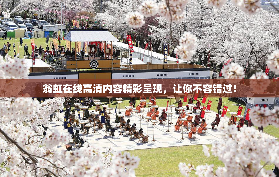 翁虹在线高清内容精彩呈现，让你不容错过！
