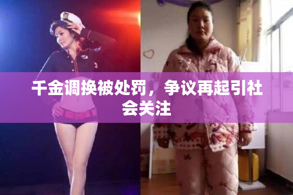 千金调换被处罚，争议再起引社会关注
