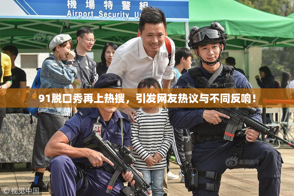 91脱口秀再上热搜，引发网友热议与不同反响！