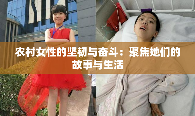 农村女性的坚韧与奋斗：聚焦她们的故事与生活