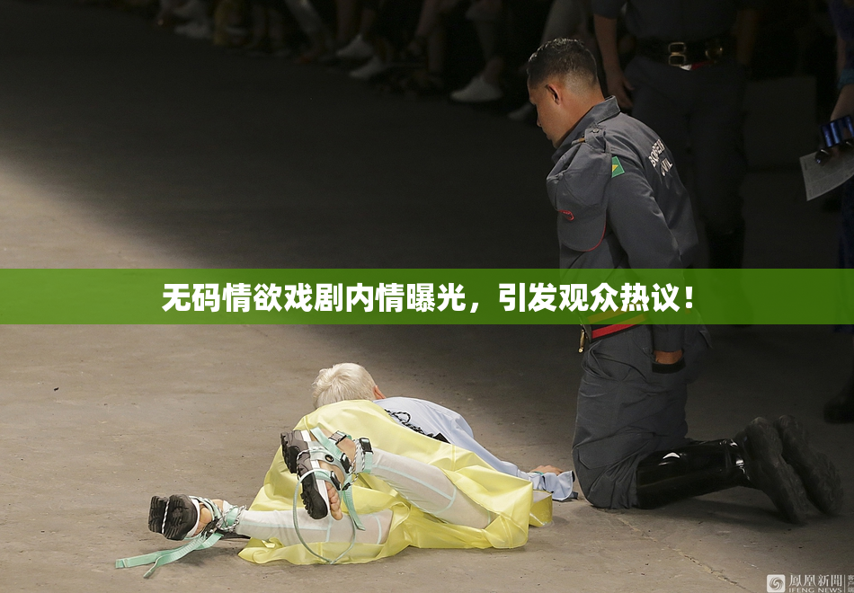 无码情欲戏剧内情曝光，引发观众热议！