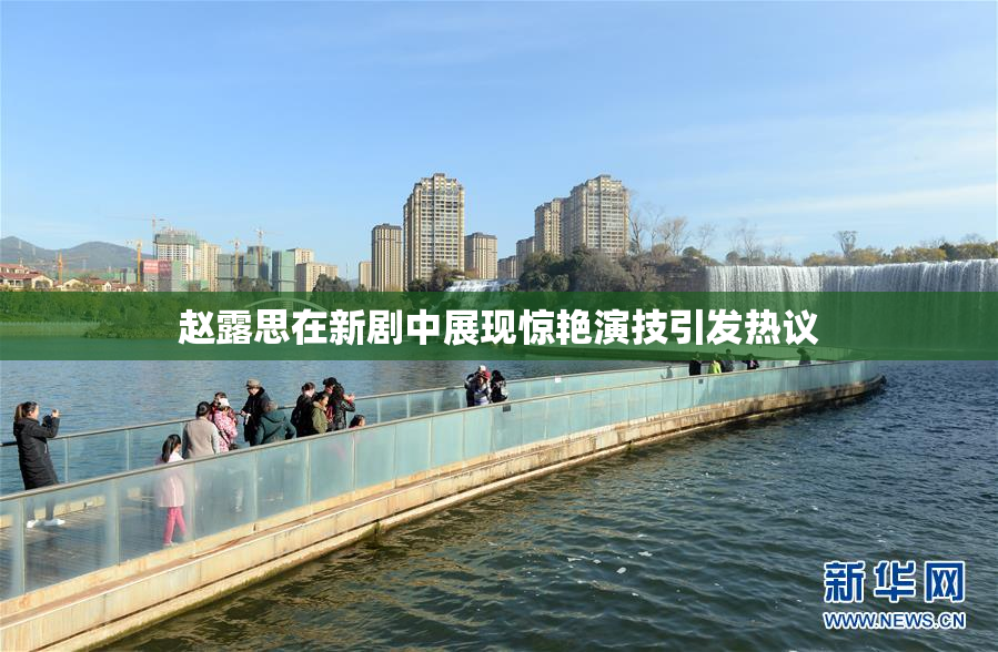 赵露思在新剧中展现惊艳演技引发热议