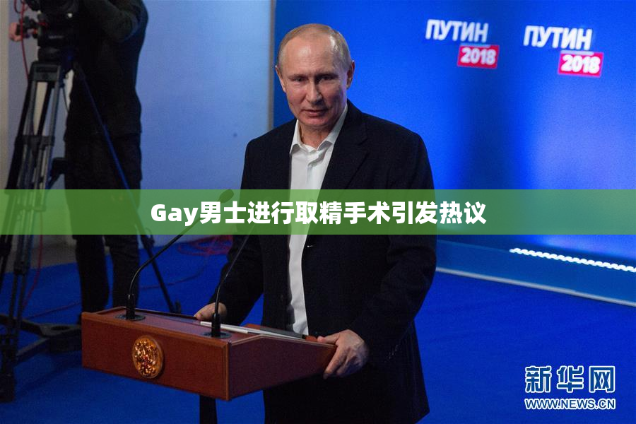 Gay男士进行取精手术引发热议