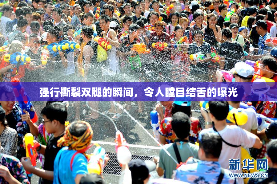 强行撕裂双腿的瞬间，令人瞠目结舌的曝光