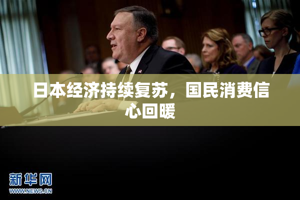 日本经济持续复苏，国民消费信心回暖