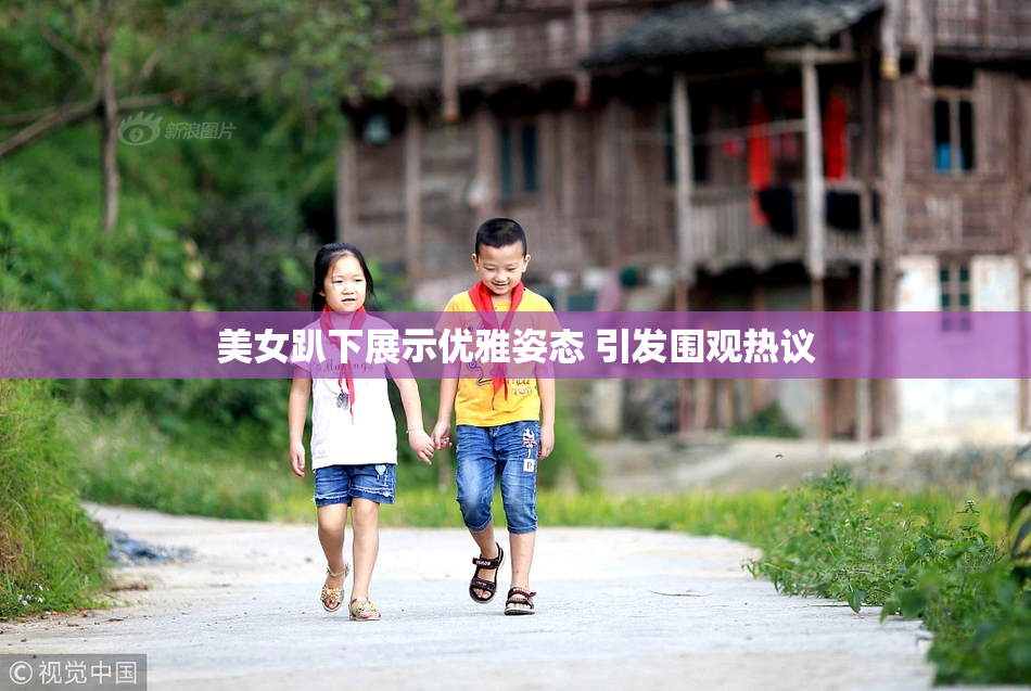 美女趴下展示优雅姿态 引发围观热议