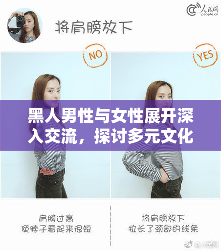 黑人男性与女性展开深入交流，探讨多元文化