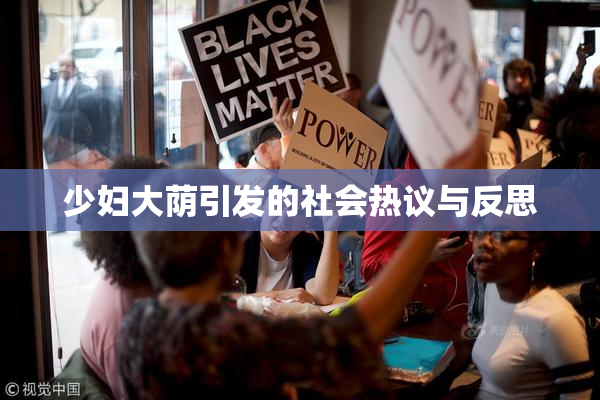 少妇大荫引发的社会热议与反思