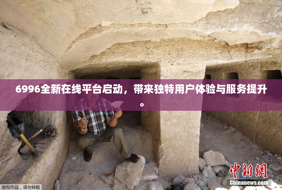 6996全新在线平台启动，带来独特用户体验与服务提升。