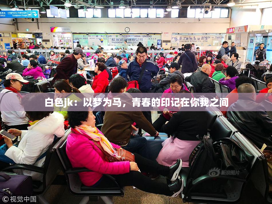 白色jk：以梦为马，青春的印记在你我之间