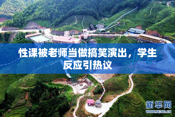 性课被老师当做搞笑演出，学生反应引热议